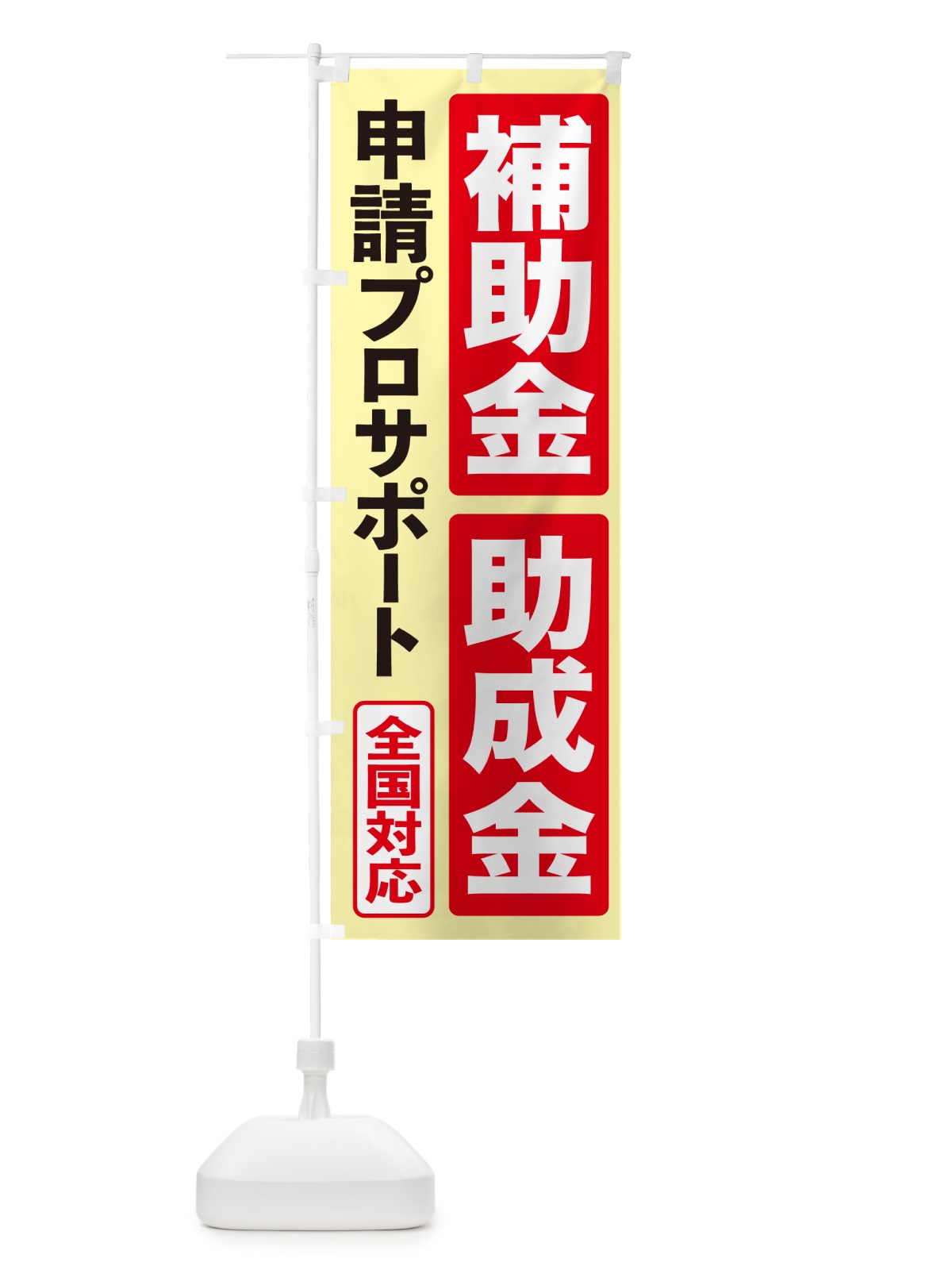 のぼり 補助金申請代行・助成金申請代行・代行サービス のぼり旗 H7UJ(デザイン【C】)