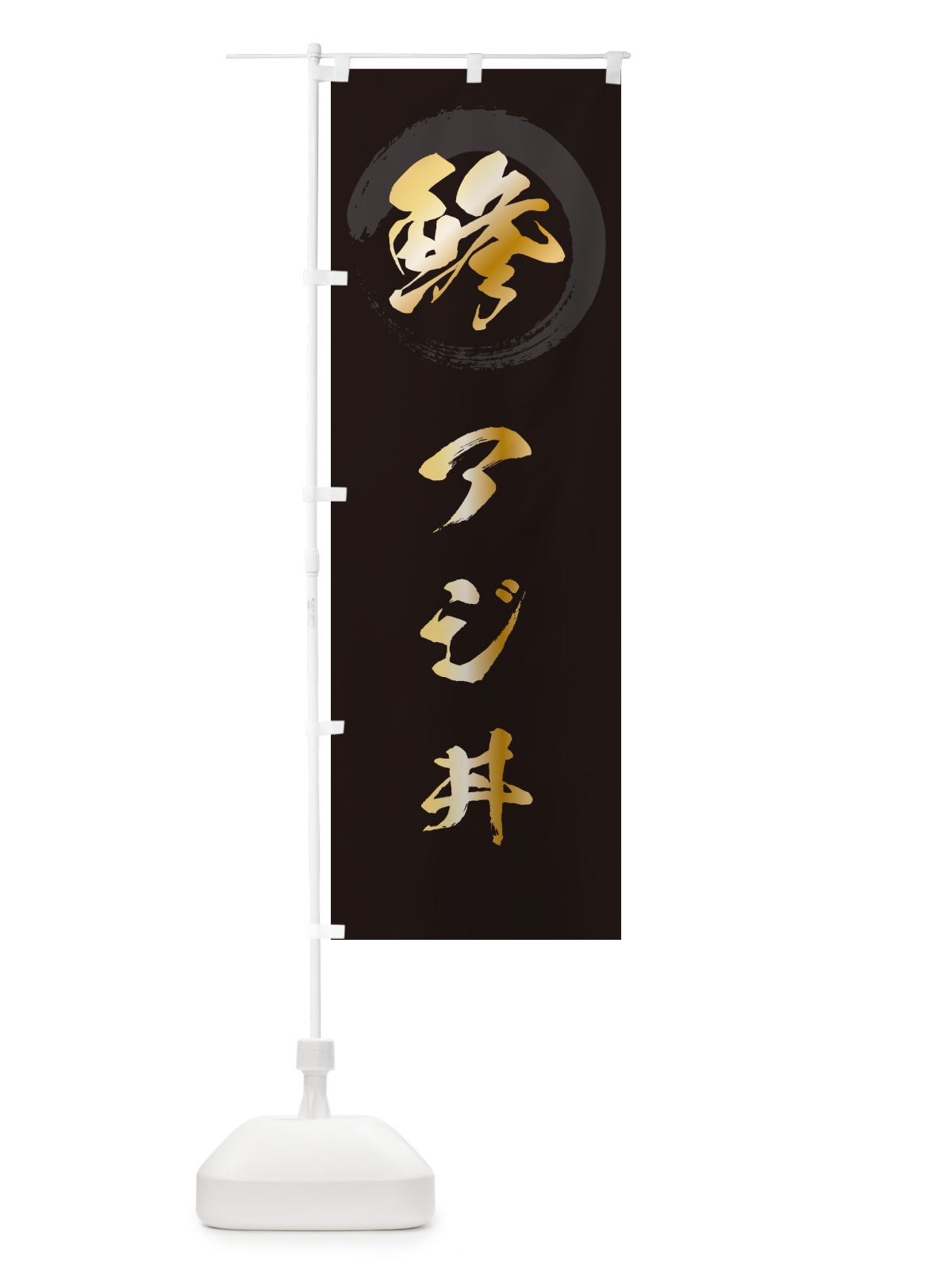 のぼり 鯵アジ丼 のぼり旗 H7UK(デザイン【A】)
