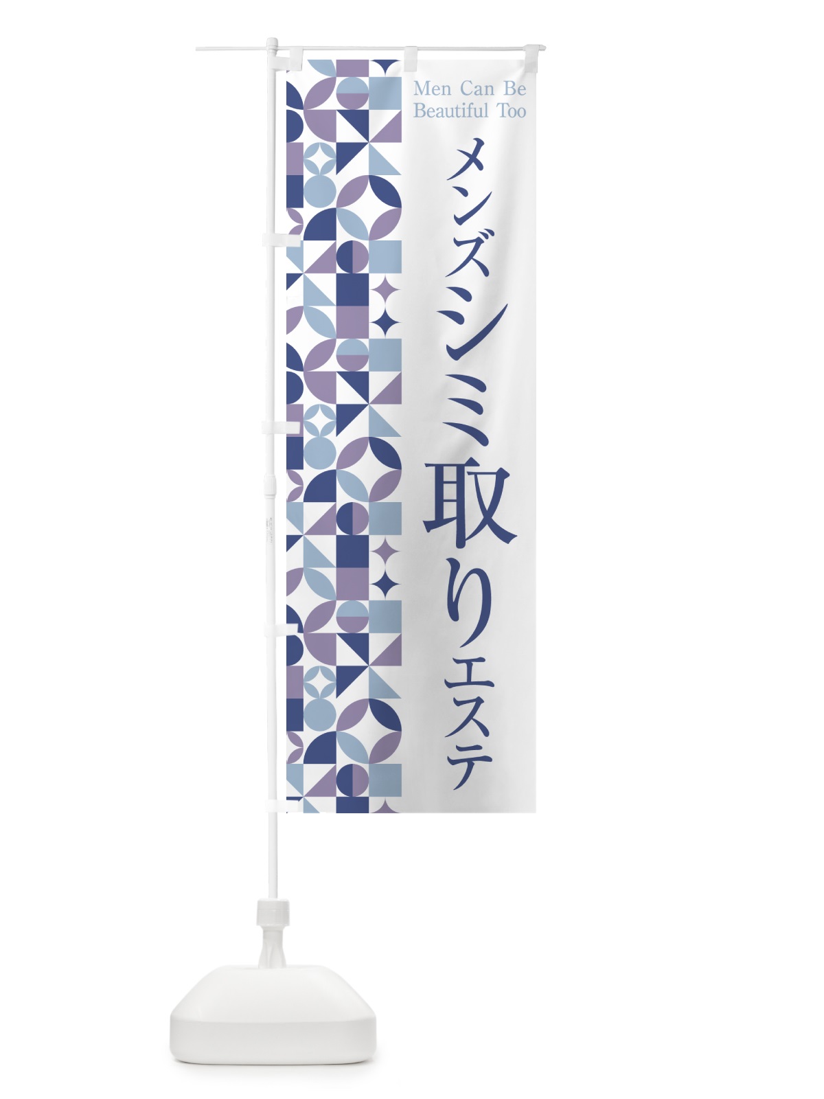 のぼり メンズシミ取りエステ のぼり旗 H7W1(デザイン【C】)