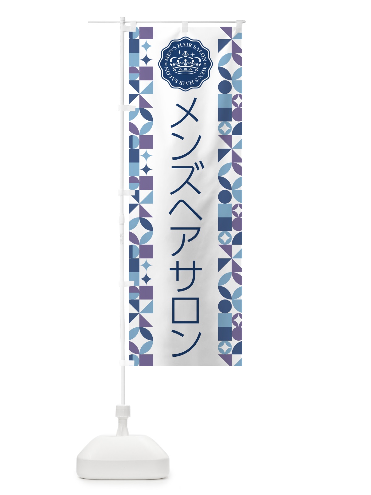 のぼり メンズヘアサロン のぼり旗 H7W3(デザイン【B】)