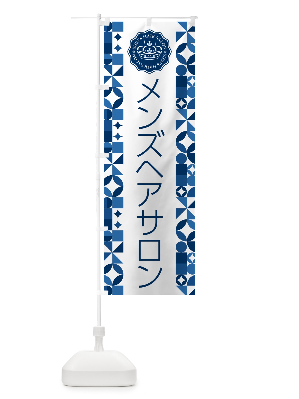のぼり メンズヘアサロン のぼり旗 H7W3(デザイン【C】)
