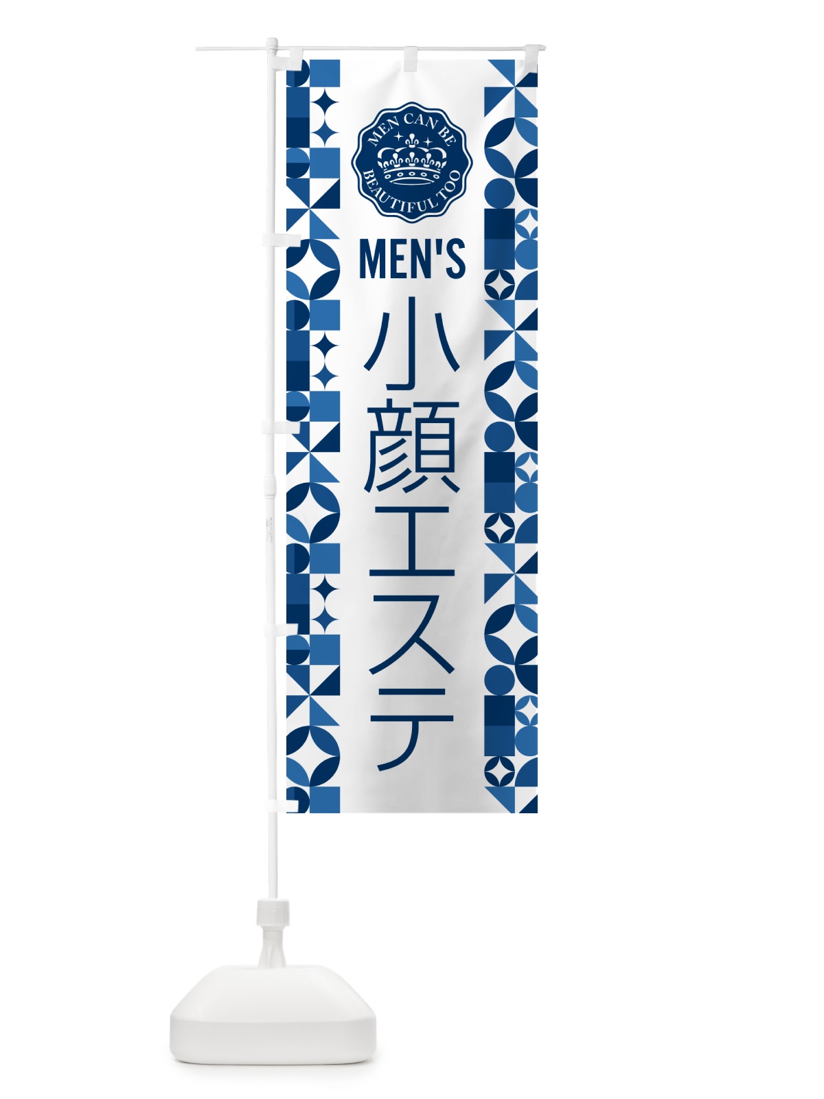 のぼり メンズ小顔エステ のぼり旗 H7WG(デザイン【C】)