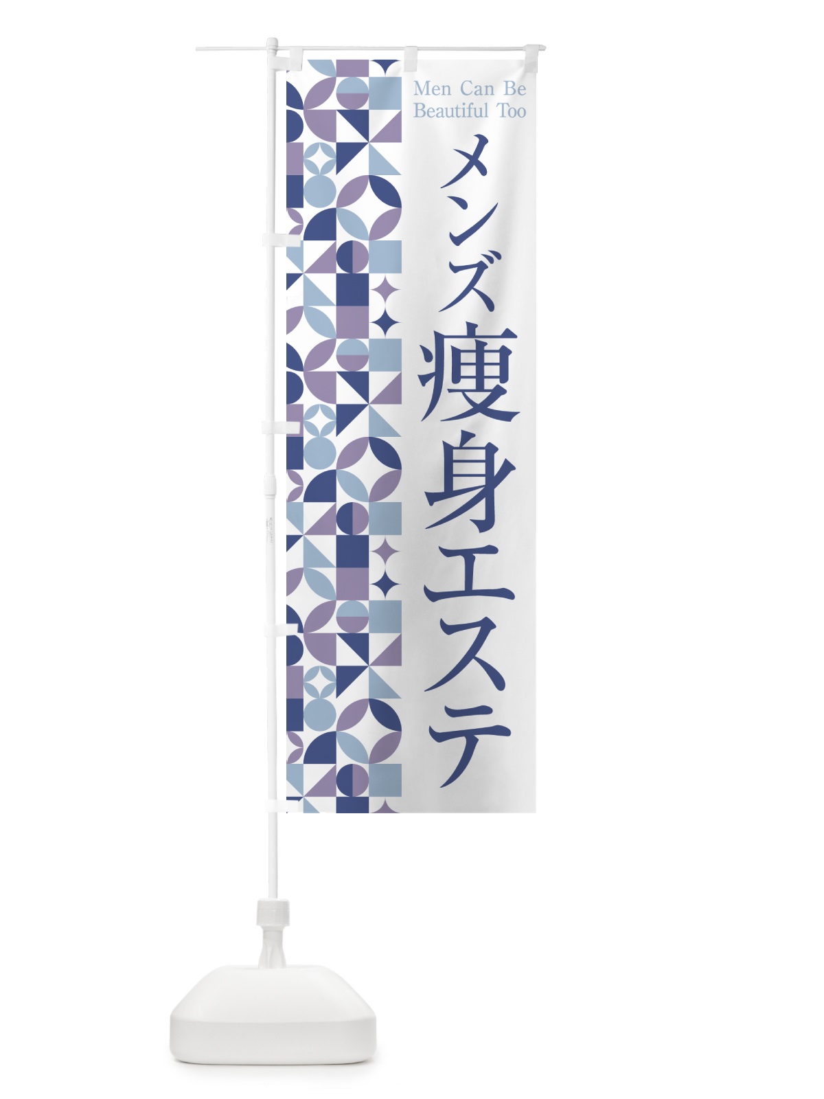 のぼり メンズ痩身エステ のぼり旗 H7WN(デザイン【C】)