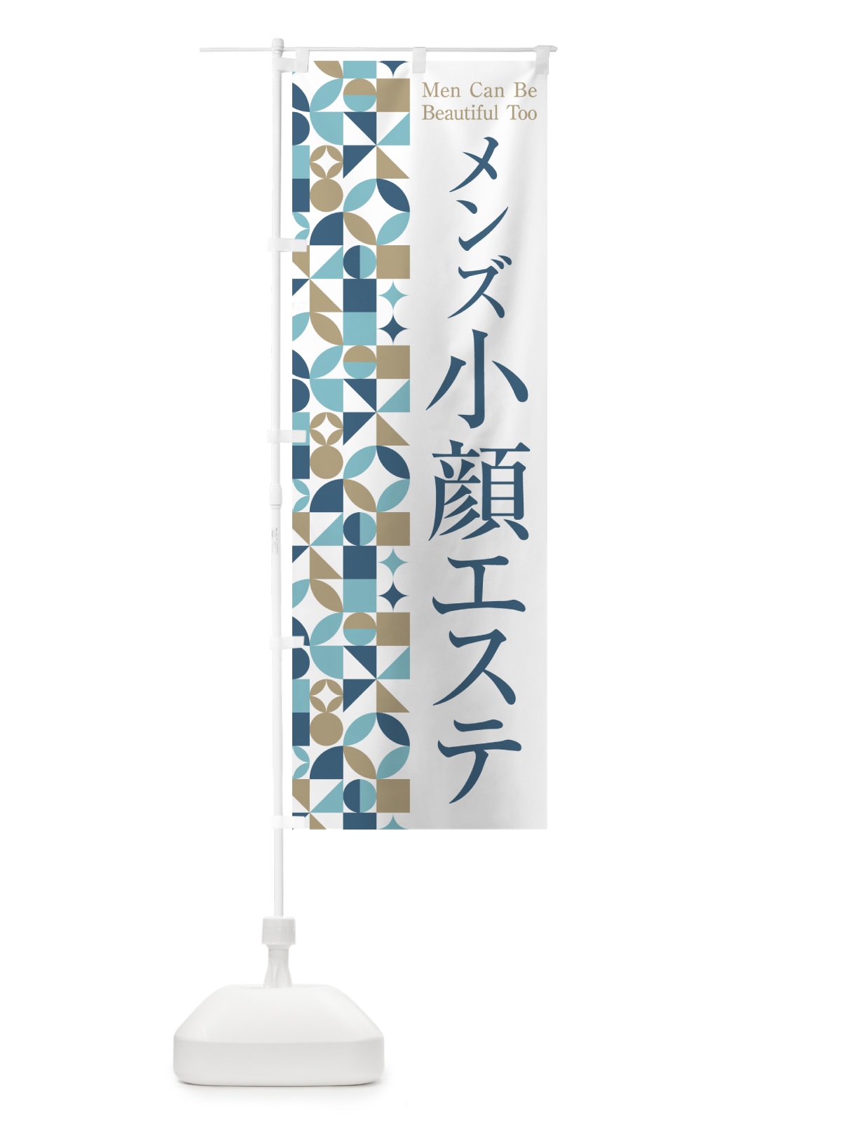 のぼり メンズ小顔エステ のぼり旗 H7WX(デザイン【B】)