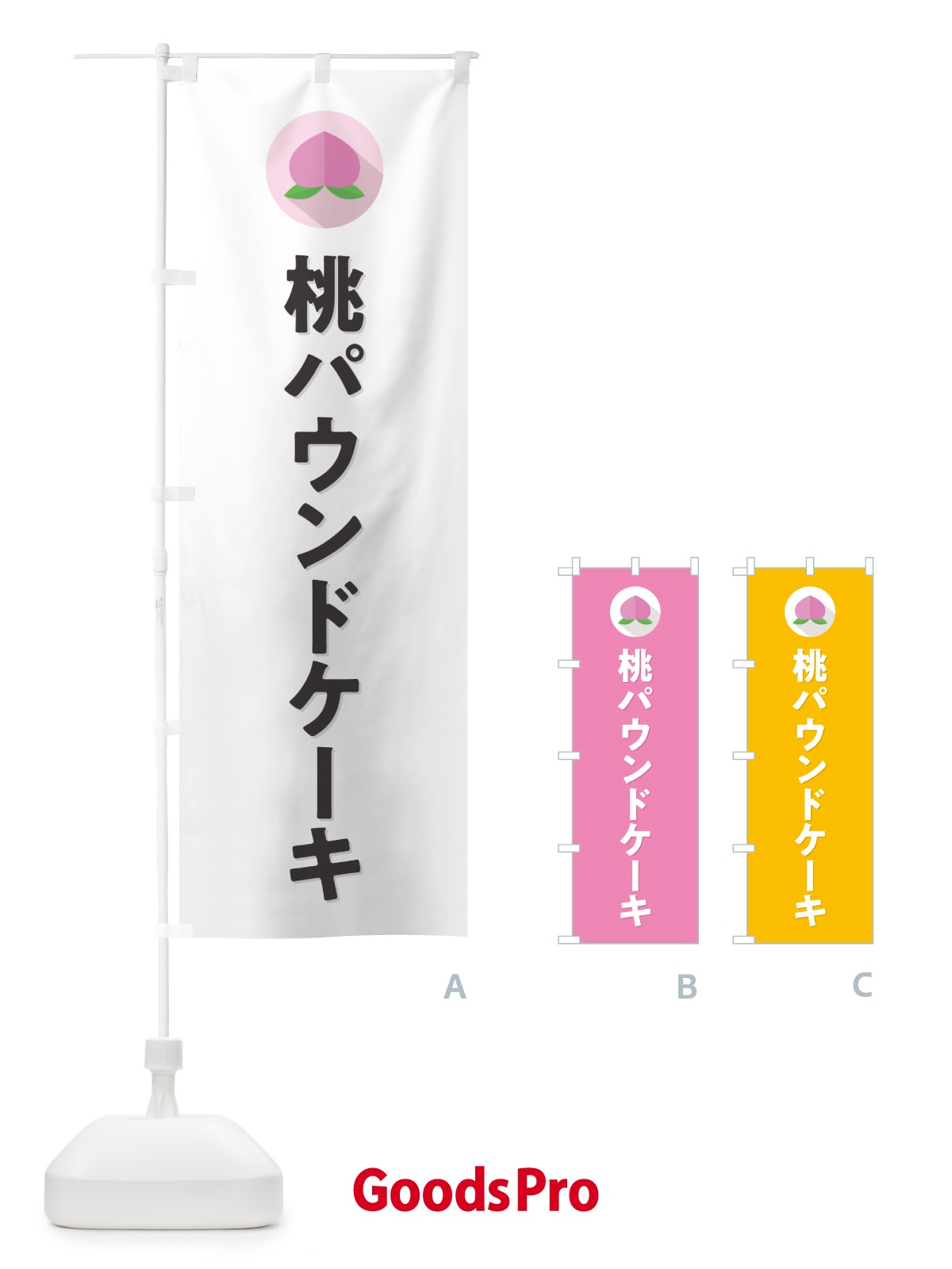 のぼり 桃のパウンドケーキ のぼり旗 H7X3