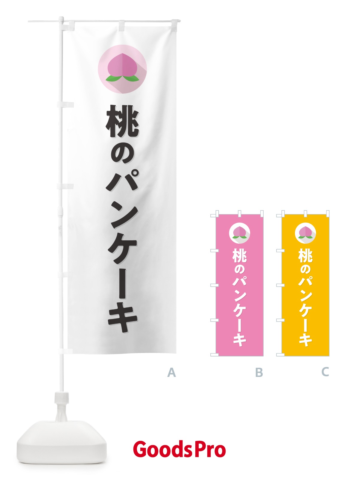 のぼり 桃のパンケーキ のぼり旗 H7XA
