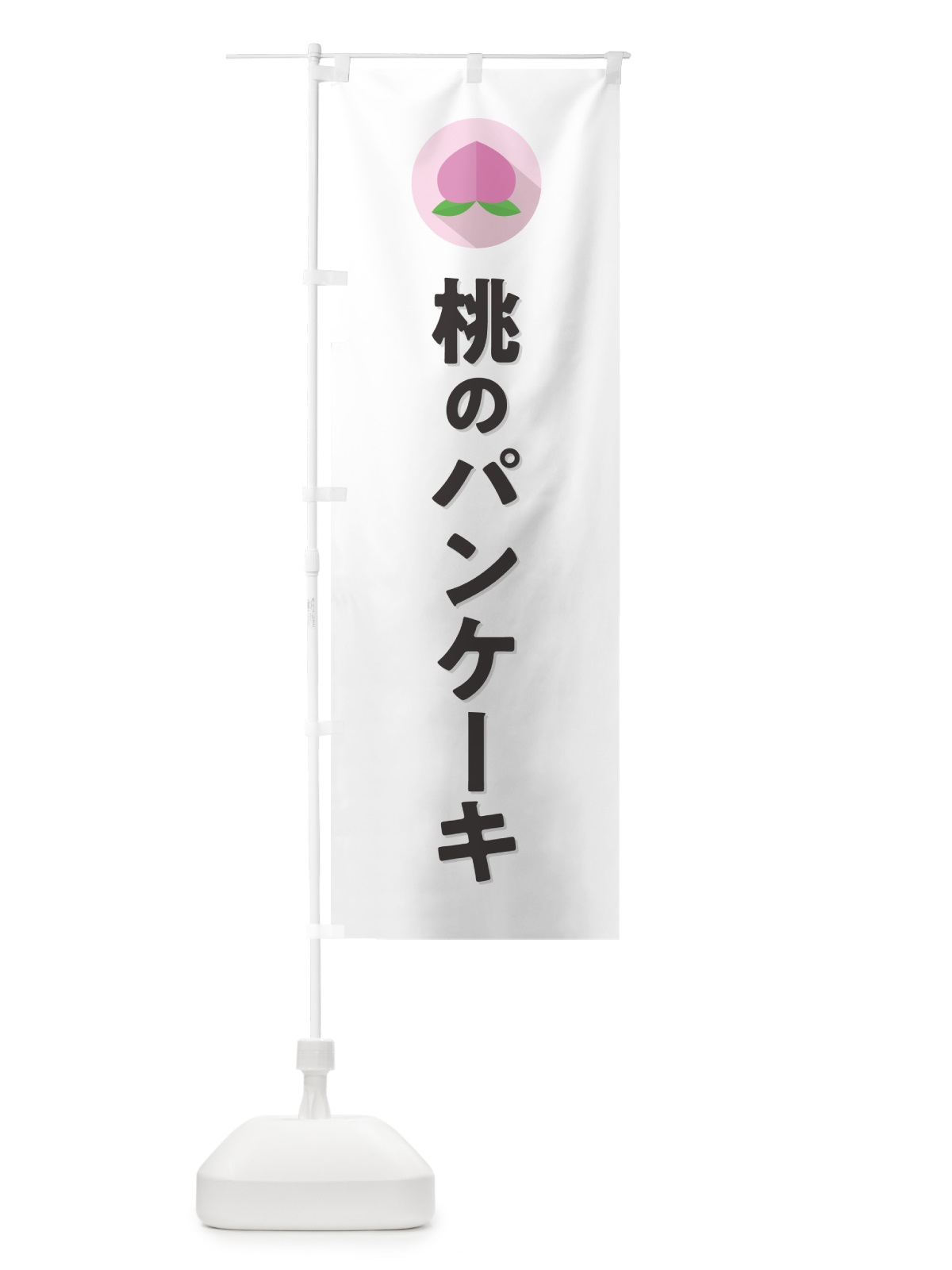 のぼり 桃のパンケーキ のぼり旗 H7XA(デザイン【A】)