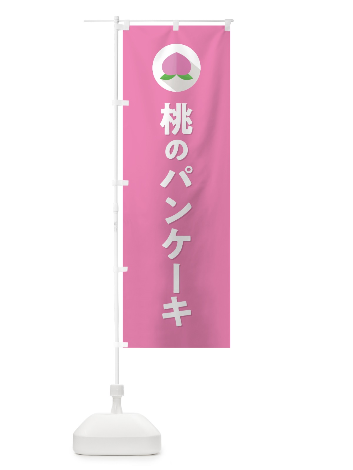 のぼり 桃のパンケーキ のぼり旗 H7XA(デザイン【B】)