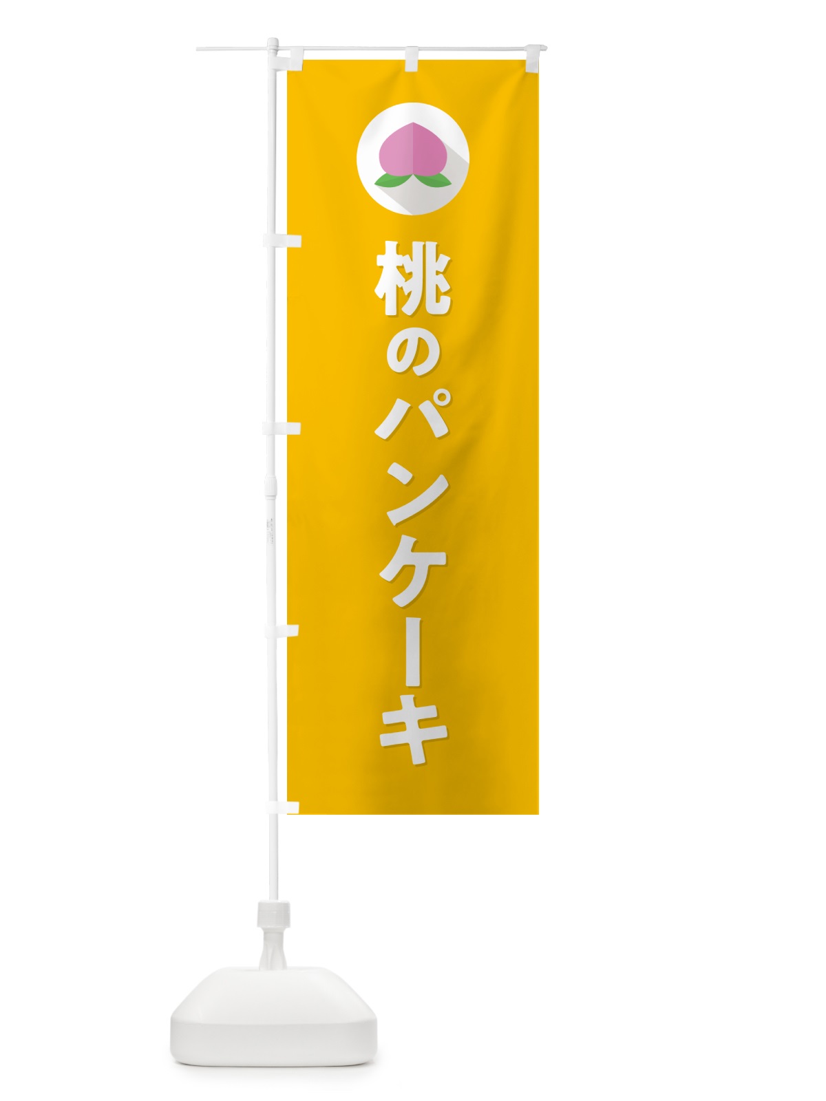 のぼり 桃のパンケーキ のぼり旗 H7XA(デザイン【C】)