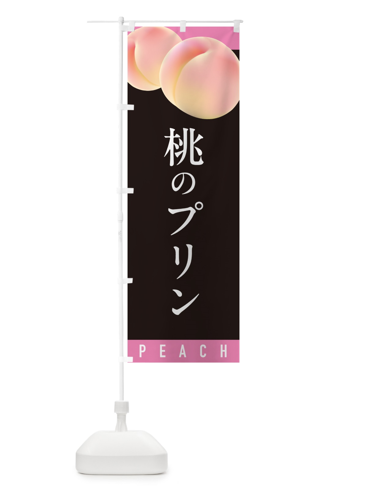 のぼり 桃のプリン のぼり旗 H7XC(デザイン【C】)