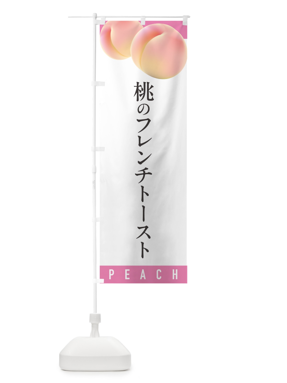 のぼり 桃のフレンチトースト のぼり旗 H7XH(デザイン【A】)
