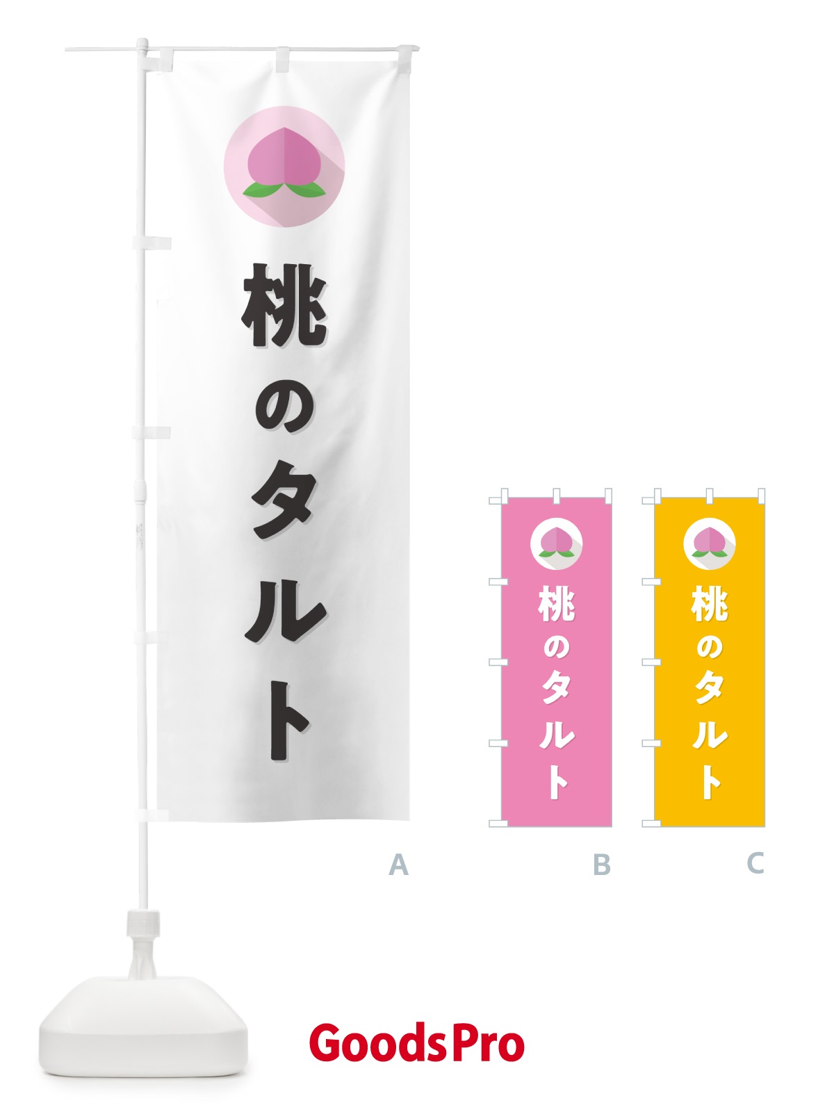 のぼり 桃のタルト のぼり旗 H7XK