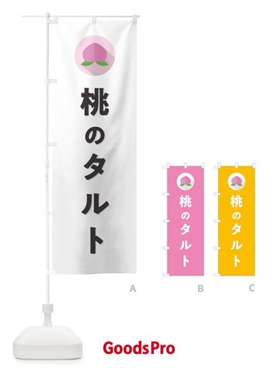 のぼり 桃のタルト のぼり旗 H7XK