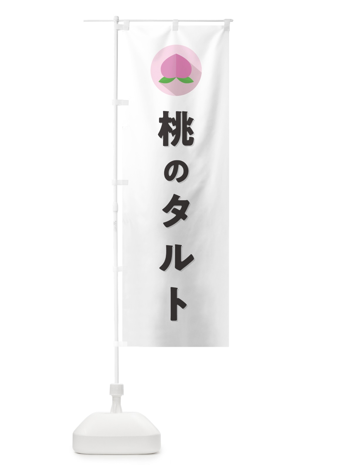 のぼり 桃のタルト のぼり旗 H7XK(デザイン【A】)
