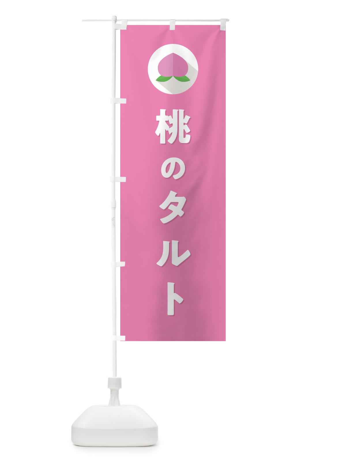 のぼり 桃のタルト のぼり旗 H7XK(デザイン【B】)