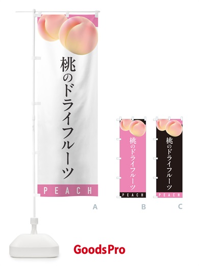 のぼり 桃のドライフルーツ のぼり旗 H7XT