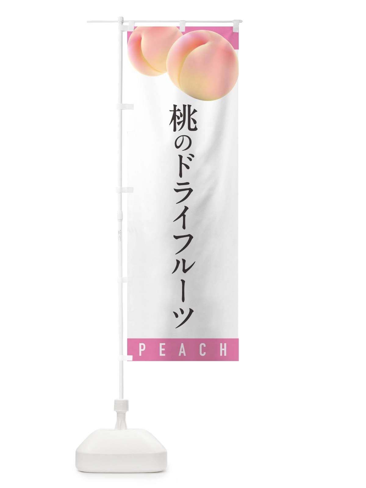 のぼり 桃のドライフルーツ のぼり旗 H7XT(デザイン【A】)