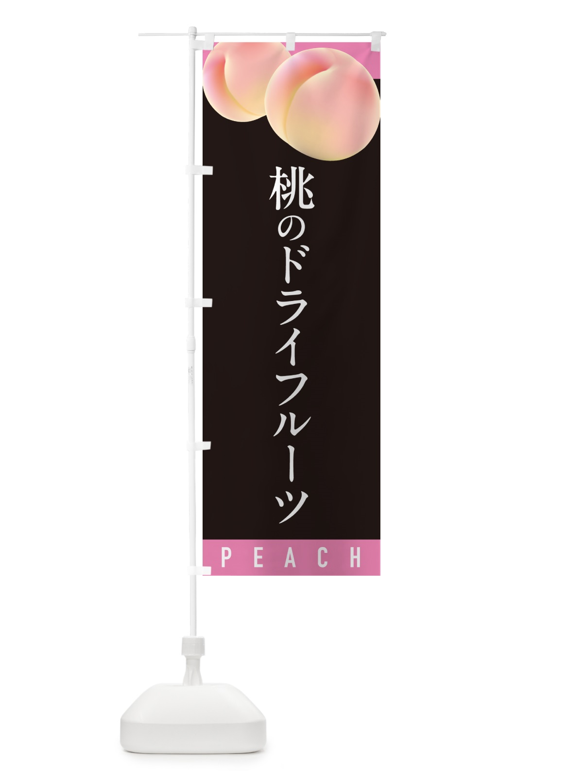 のぼり 桃のドライフルーツ のぼり旗 H7XT(デザイン【C】)