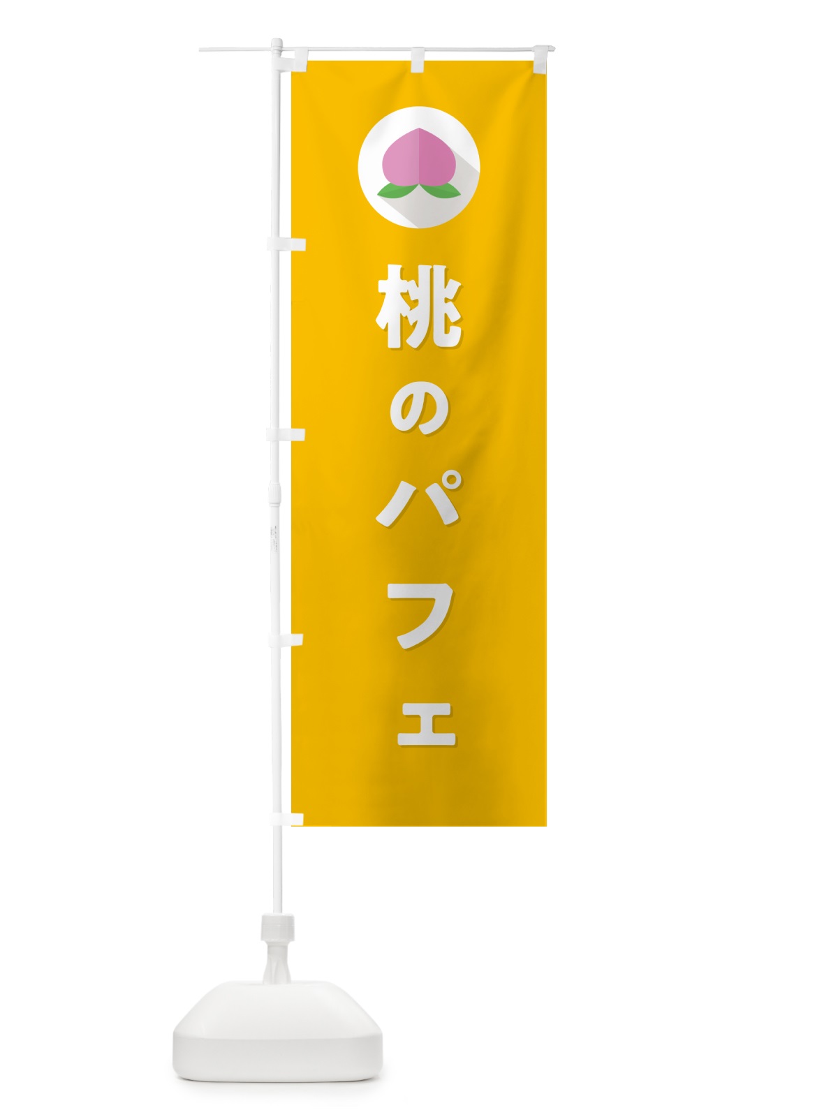 のぼり 桃のパフェ のぼり旗 H7XX(デザイン【C】)