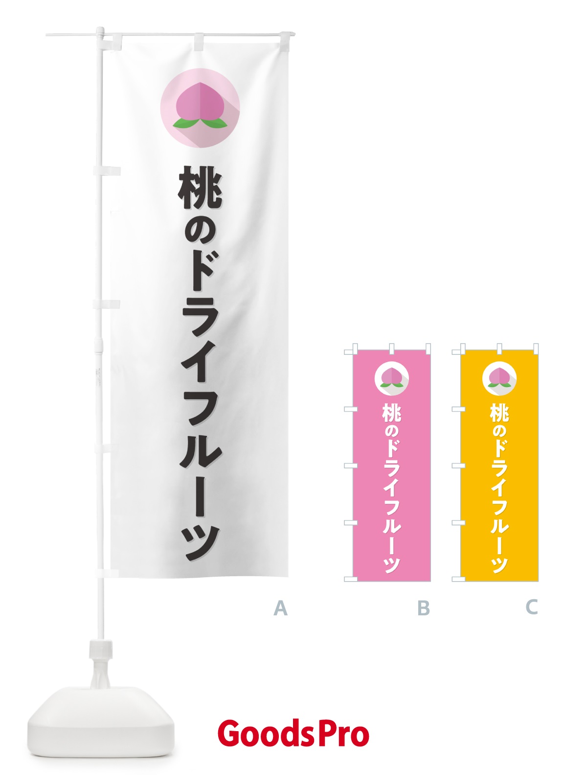 のぼり 桃のドライフルーツ のぼり旗 H7XY