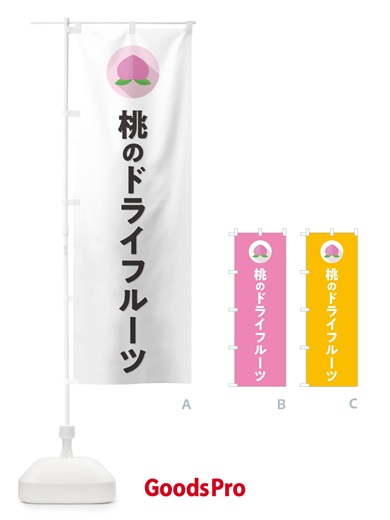 のぼり 桃のドライフルーツ のぼり旗 H7XY