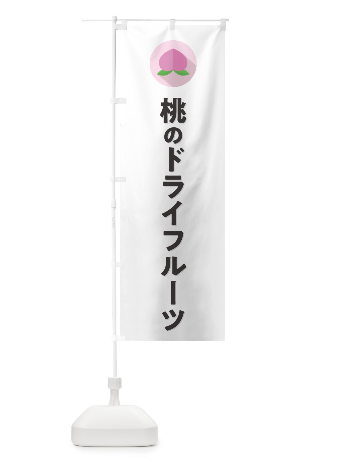 のぼり 桃のドライフルーツ のぼり旗 H7XY(デザイン【A】)