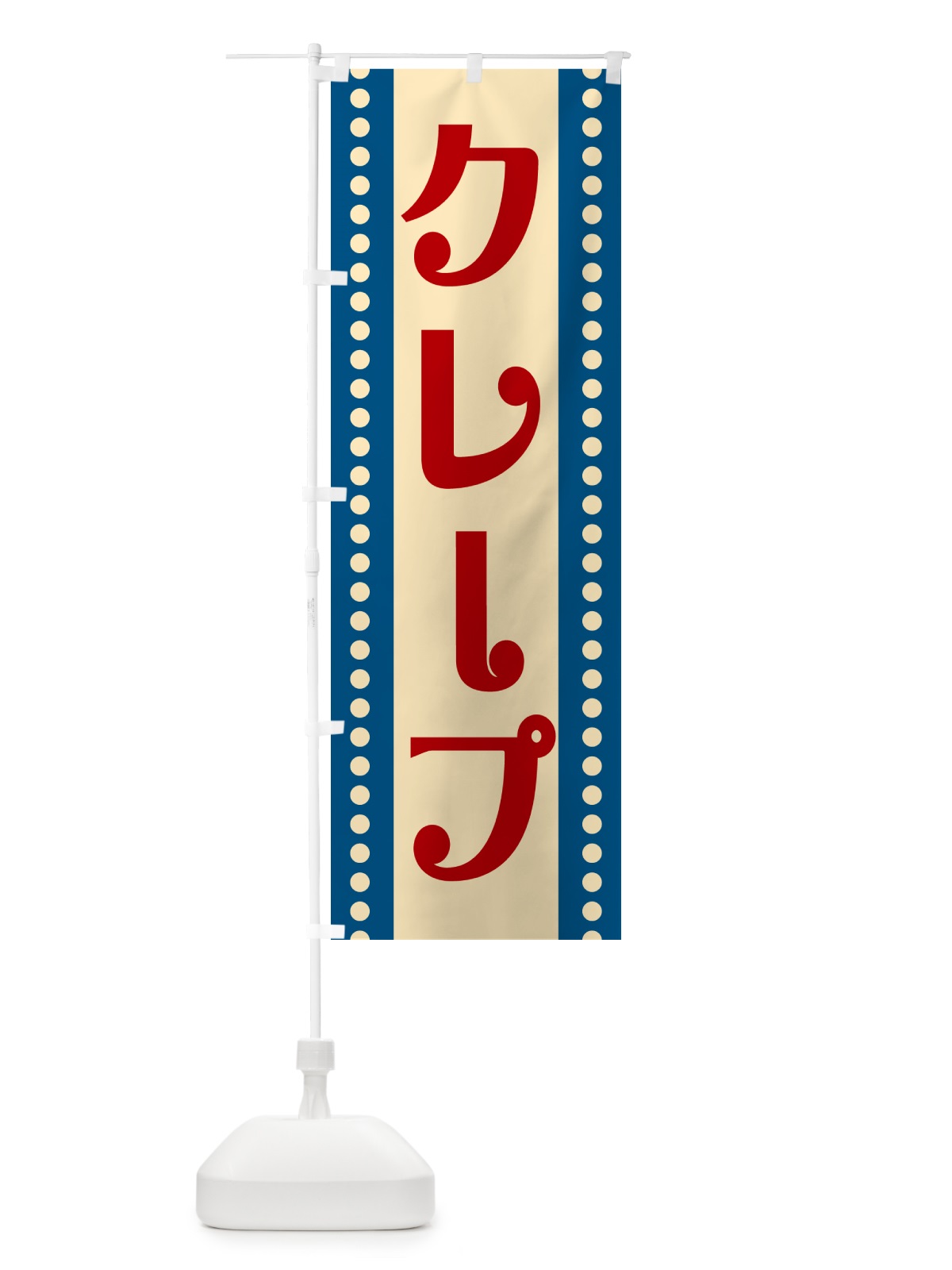 のぼり クレープ のぼり旗 H7YG(デザイン【B】)