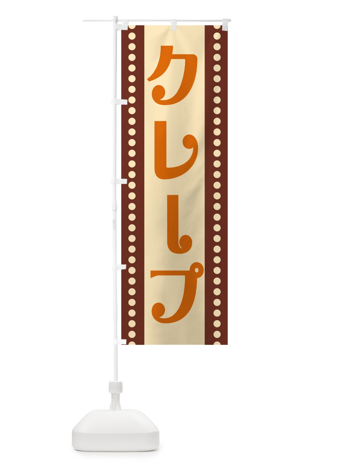 のぼり クレープ のぼり旗 H7YG(デザイン【C】)