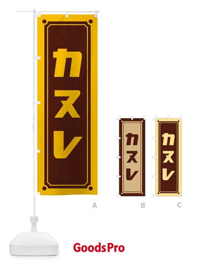 のぼり カヌレ のぼり旗 H7YK