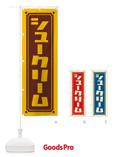 のぼり シュークリーム のぼり旗 H7YR
