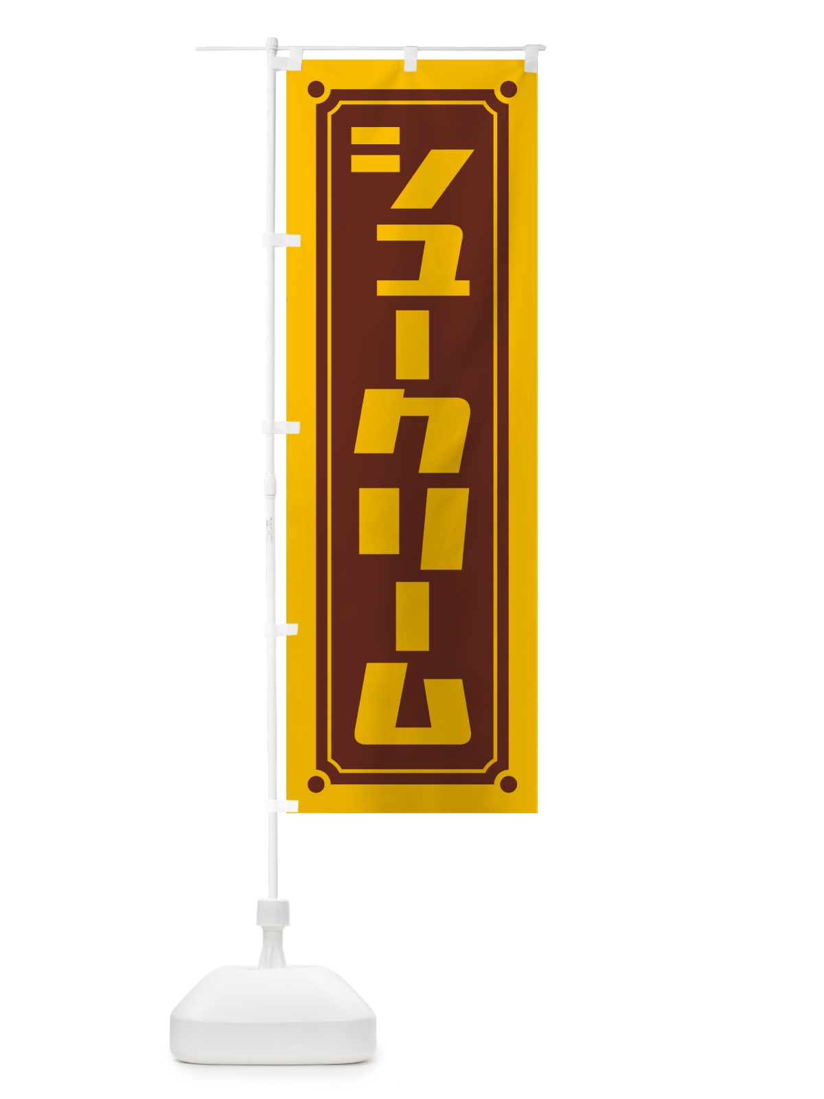 のぼり シュークリーム のぼり旗 H7YR(デザイン【A】)
