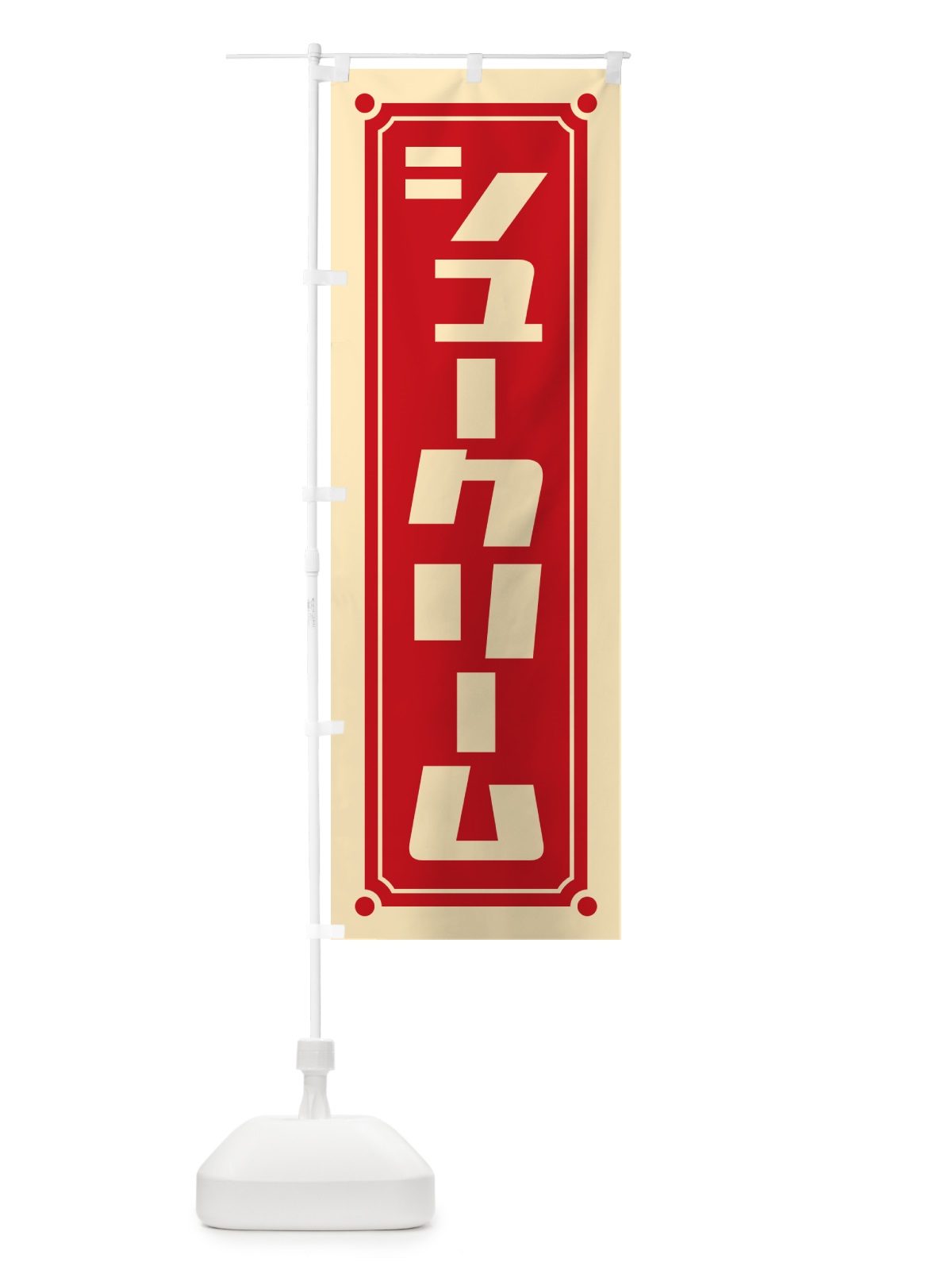 のぼり シュークリーム のぼり旗 H7YR(デザイン【B】)