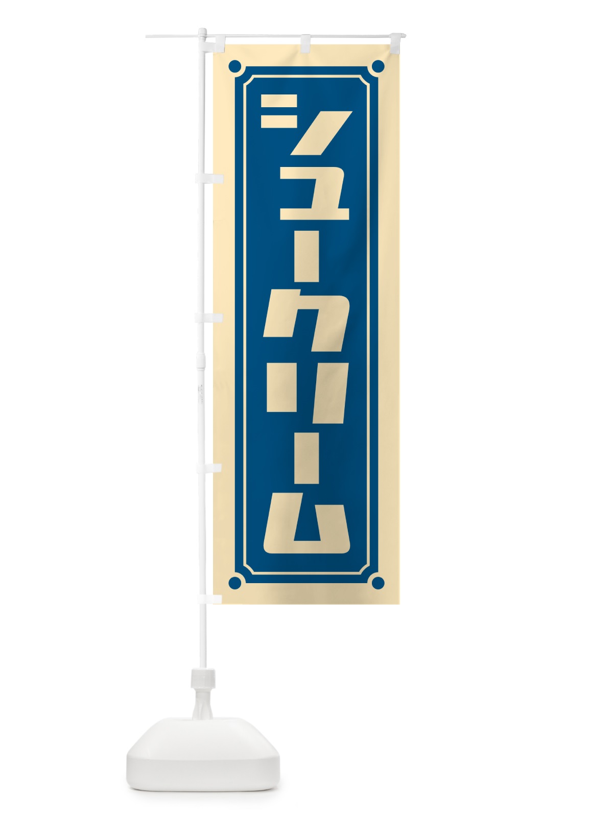 のぼり シュークリーム のぼり旗 H7YR(デザイン【C】)