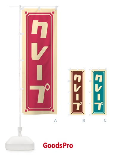のぼり クレープ のぼり旗 H7YX