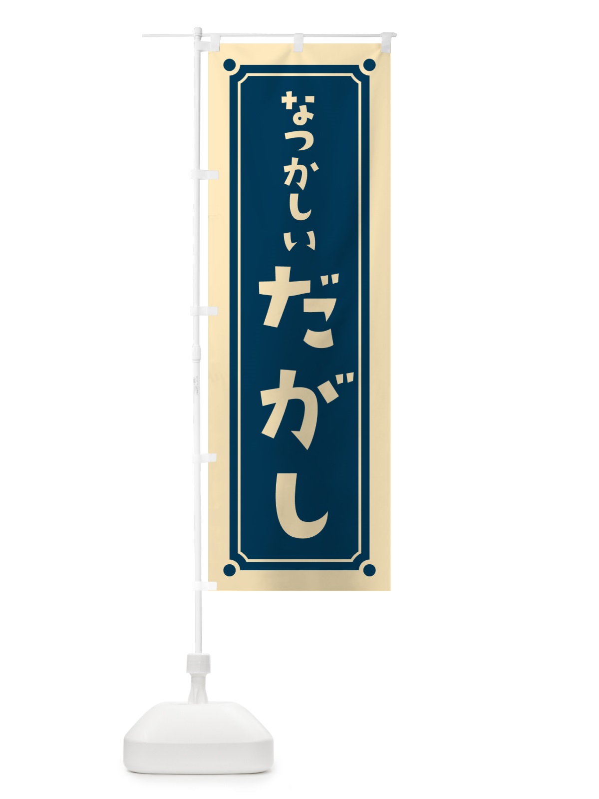 のぼり だがし・駄菓子 のぼり旗 HA01(デザイン【B】)