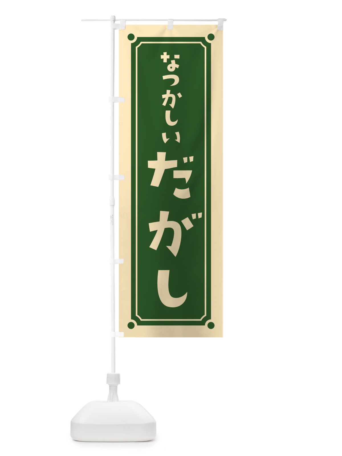 のぼり だがし・駄菓子 のぼり旗 HA01(デザイン【C】)
