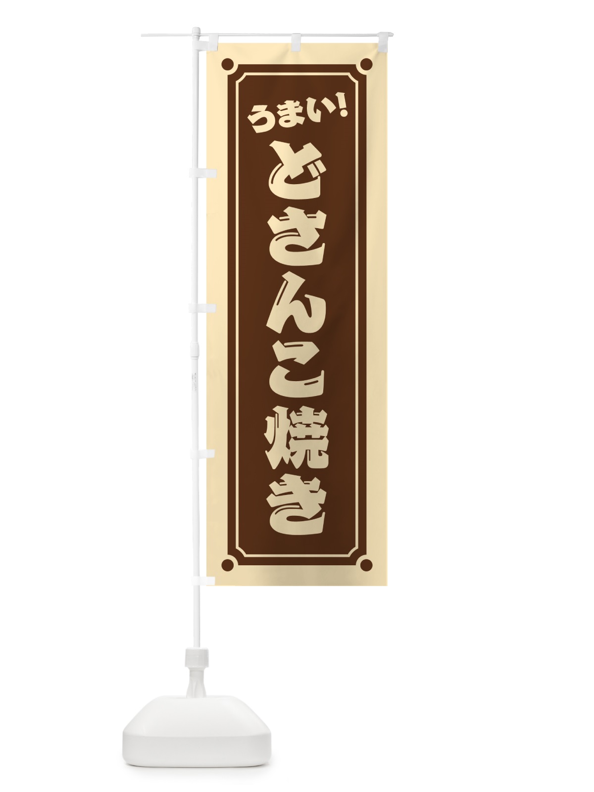 のぼり どさんこ焼き のぼり旗 HA03(デザイン【B】)
