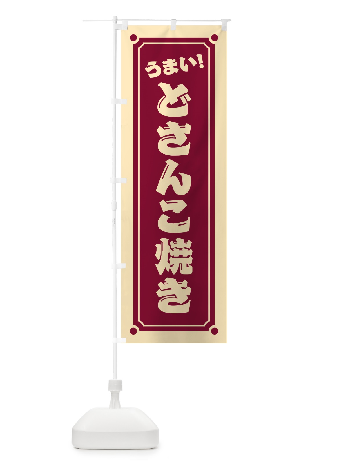 のぼり どさんこ焼き のぼり旗 HA03(デザイン【C】)