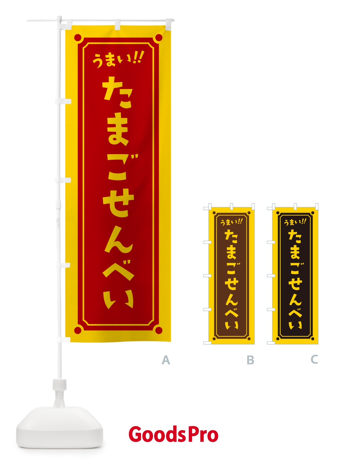 のぼり たまごせんべい のぼり旗 HA04