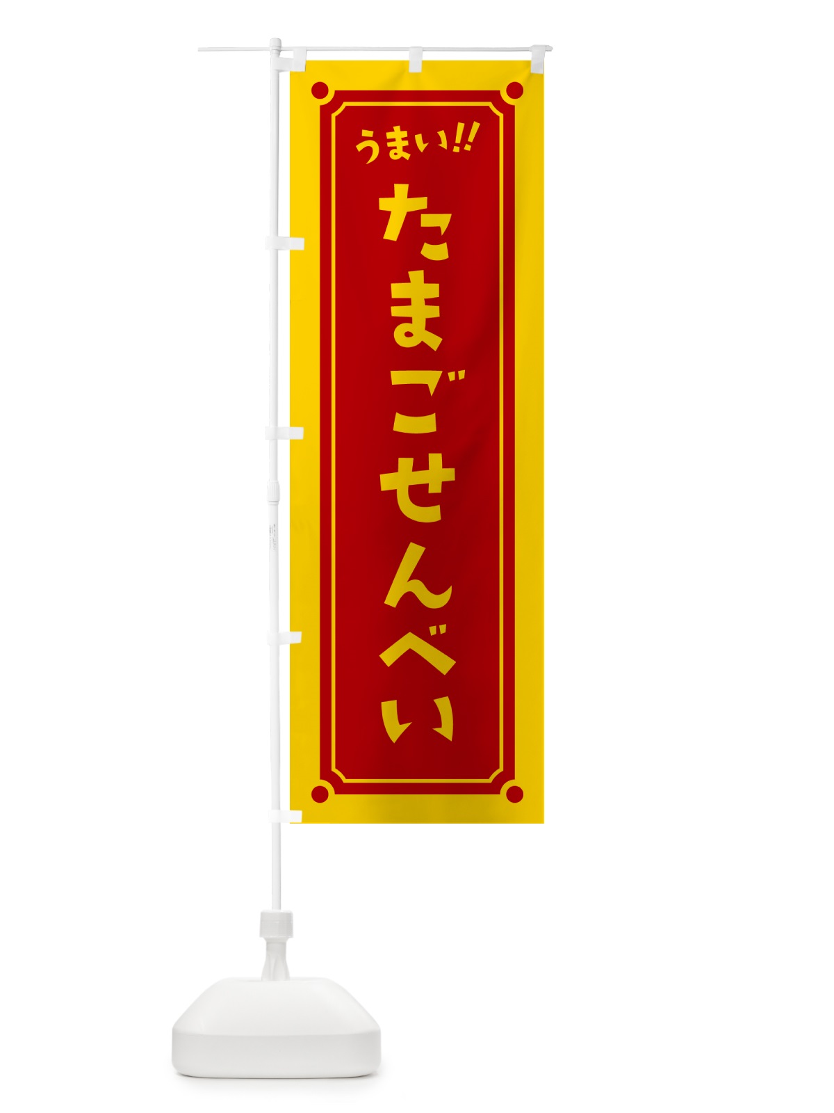 のぼり たまごせんべい のぼり旗 HA04(デザイン【A】)