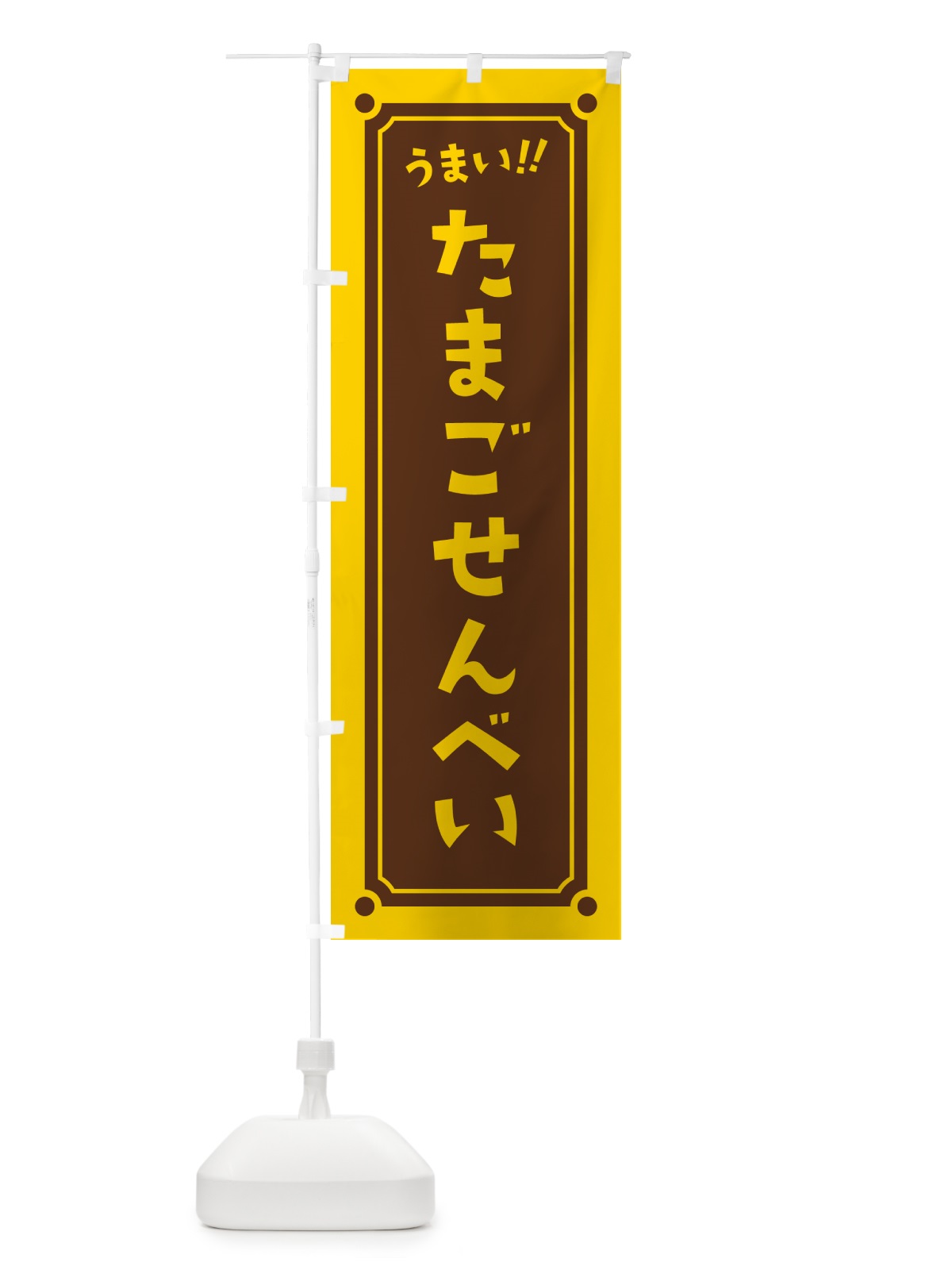 のぼり たまごせんべい のぼり旗 HA04(デザイン【B】)