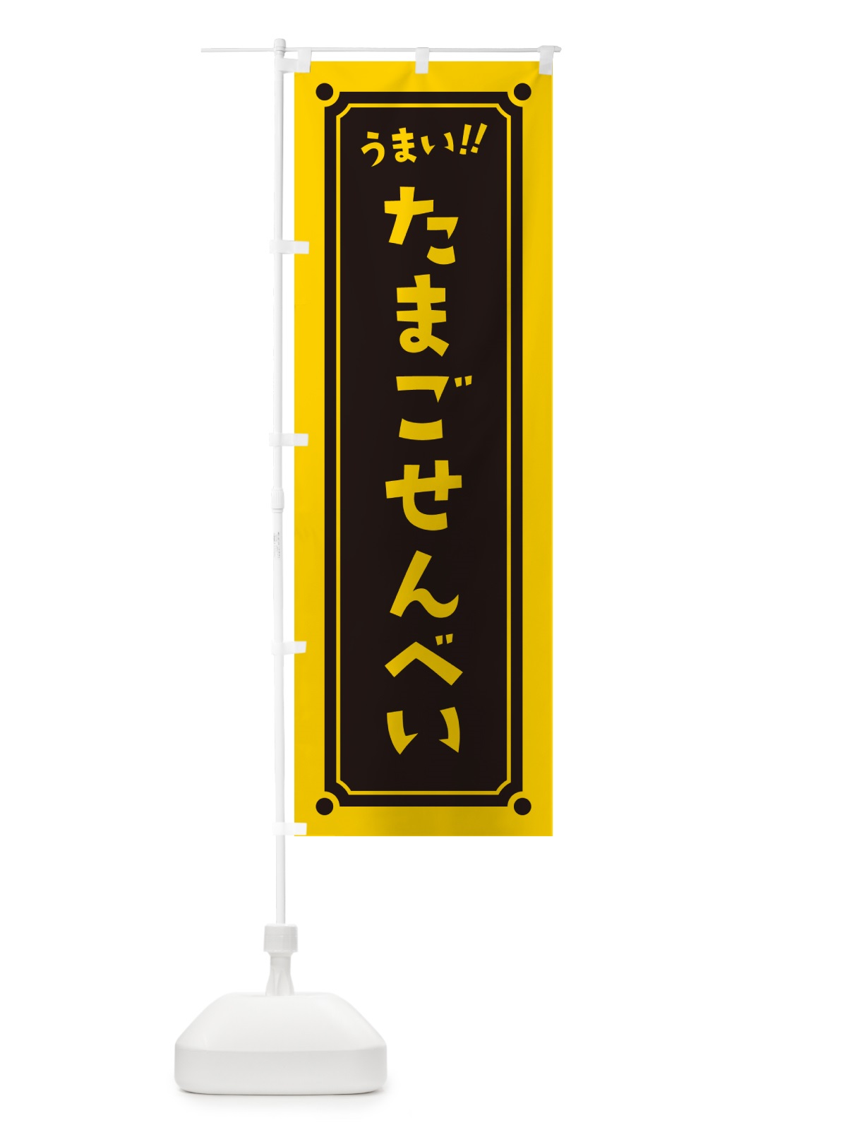 のぼり たまごせんべい のぼり旗 HA04(デザイン【C】)