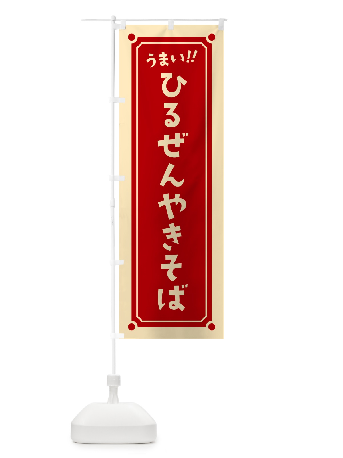 のぼり ひるぜんやきそば のぼり旗 HA06(デザイン【A】)