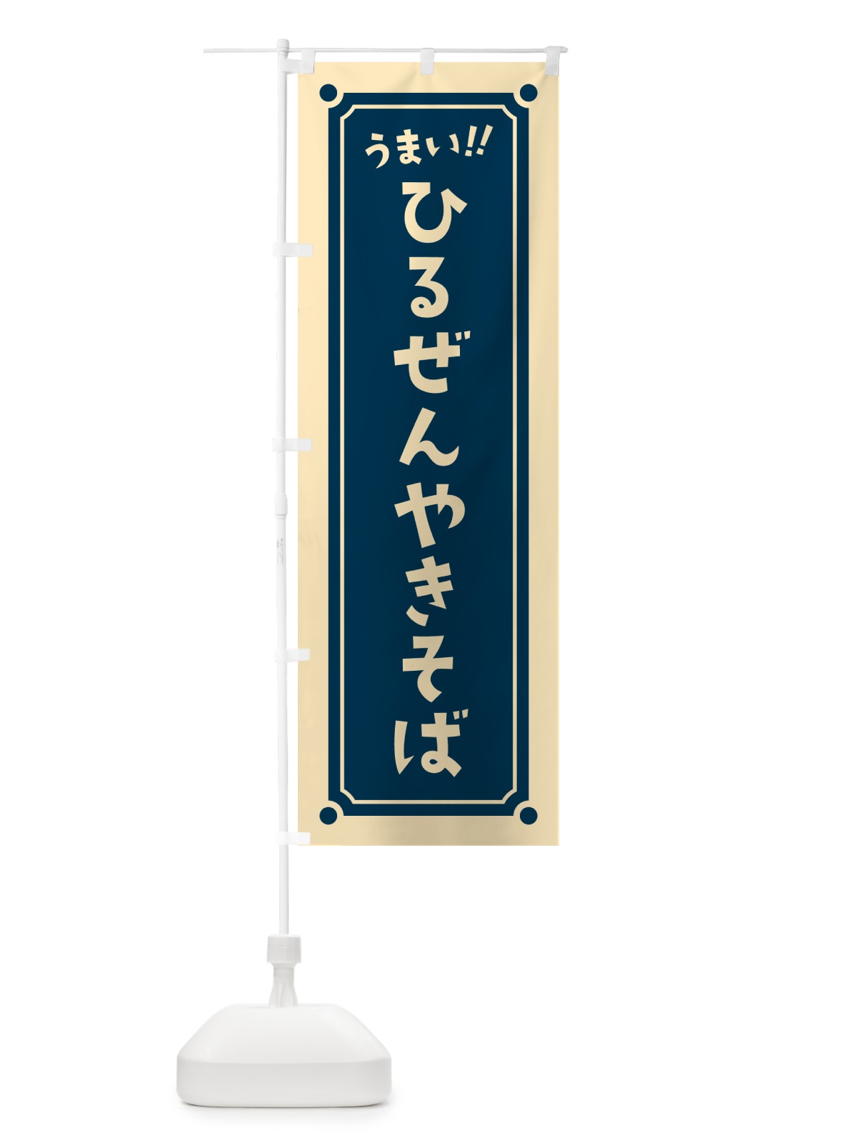 のぼり ひるぜんやきそば のぼり旗 HA06(デザイン【B】)