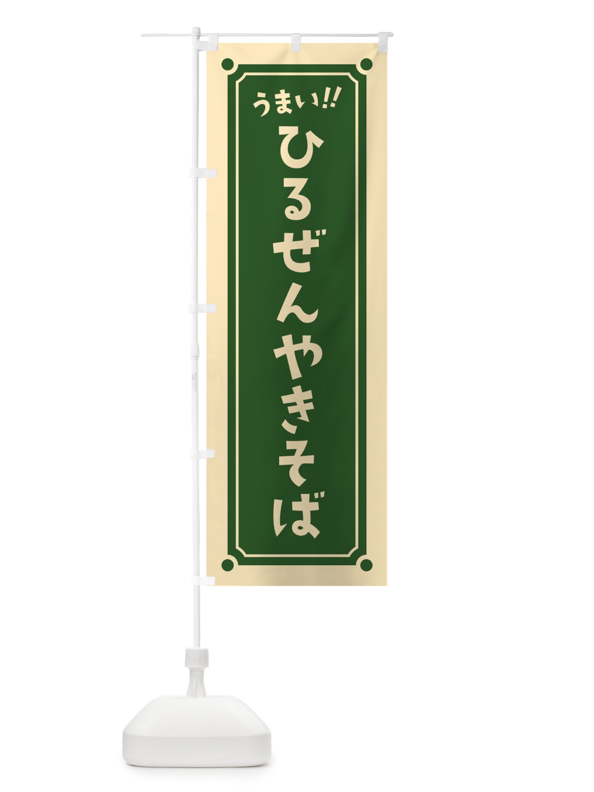 のぼり ひるぜんやきそば のぼり旗 HA06(デザイン【C】)