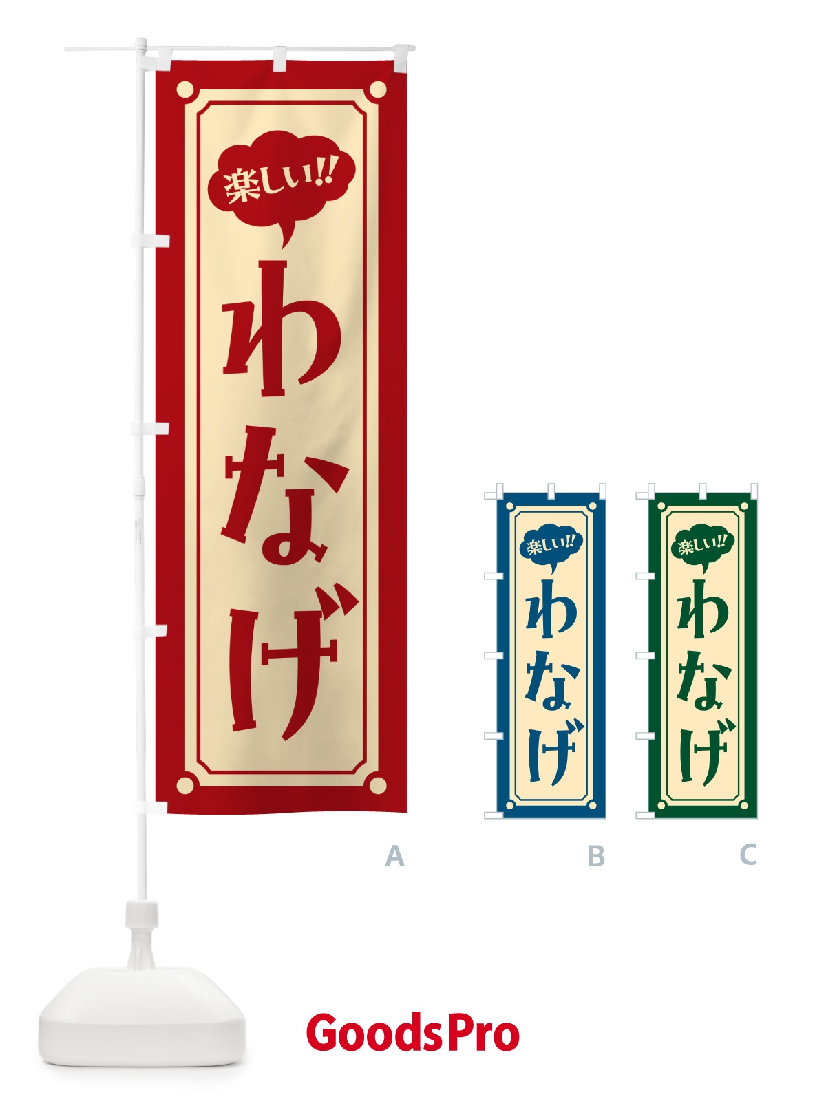 のぼり わなげ のぼり旗 HA08