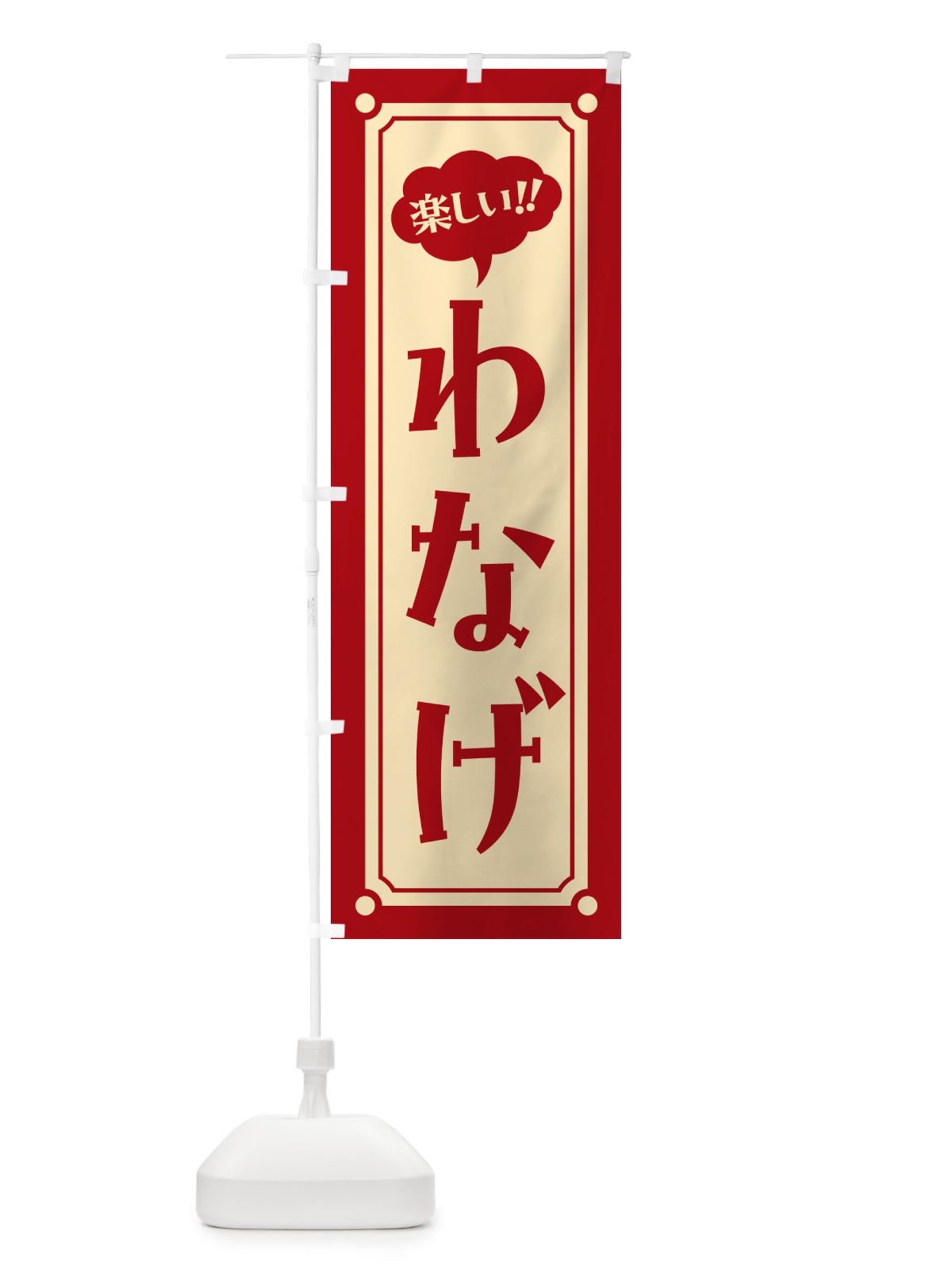 のぼり わなげ のぼり旗 HA08(デザイン【A】)
