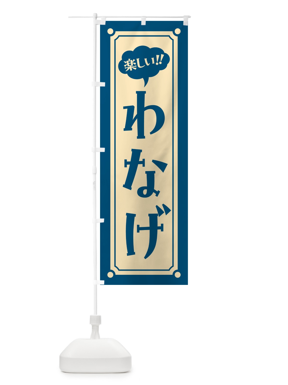 のぼり わなげ のぼり旗 HA08(デザイン【B】)