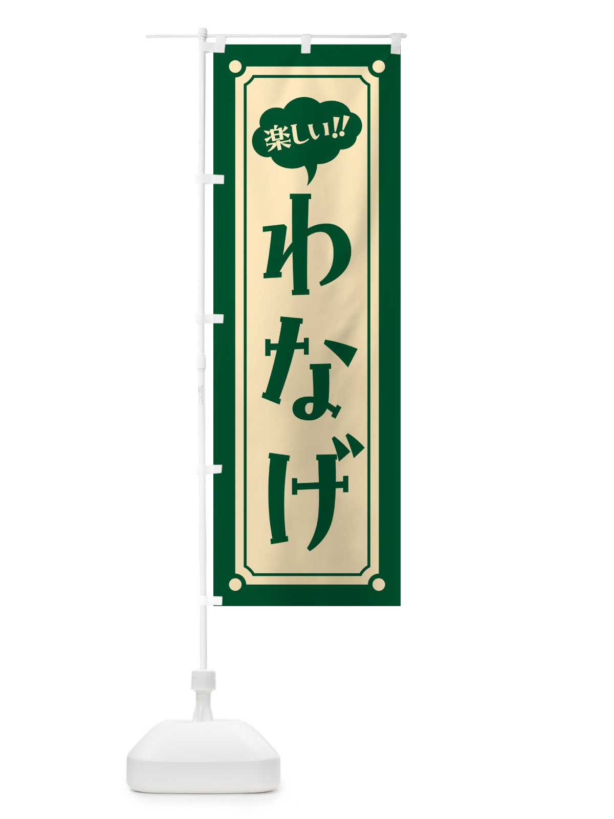 のぼり わなげ のぼり旗 HA08(デザイン【C】)