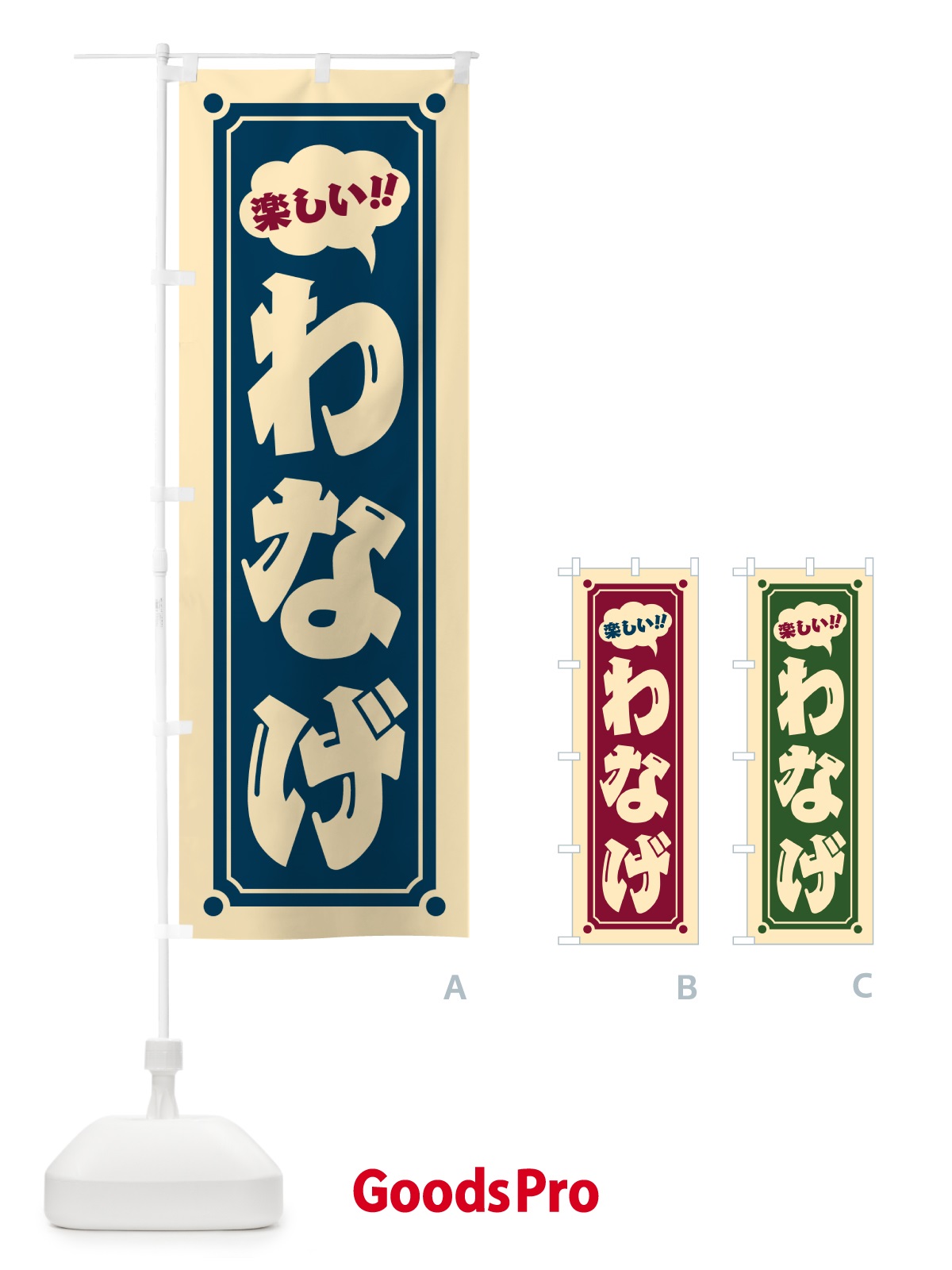 のぼり わなげ のぼり旗 HA09